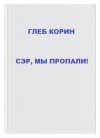 Корин Глеб - Сэр, мы пропали!