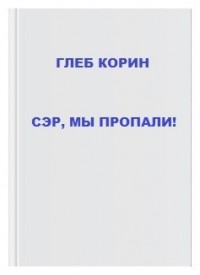 Сэр, мы пропали!