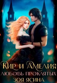 Ясина Зоя - Кир и Амелия. Любовь проклятых