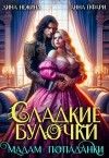 Дина Нежина, Анна Пфари - Сладкие булочки мадам попаданки