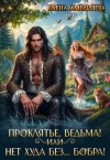 Амеличева Елена - Проклятье, ведьма! или Нет худа без... бобра!