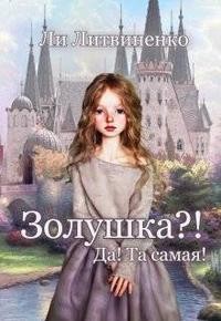 Литвиненко Ли - Золушка?! Да! Та самая!