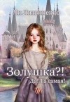 Литвиненко Ли - Золушка?! Да! Та самая!