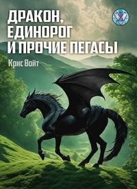 Войт Крис - Дракон, единорог и прочие пегасы