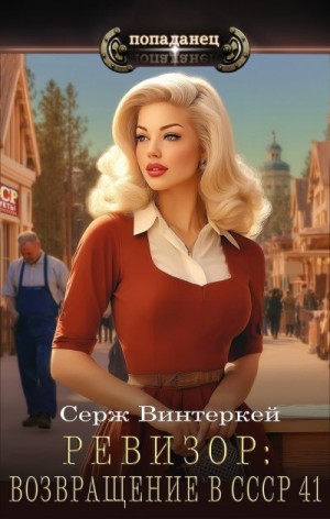 Винтеркей Серж - Ревизор: возвращение в СССР 41