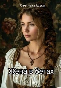 Щуко Светлана - Жена в бегах