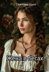 Щуко Светлана - Жена в бегах