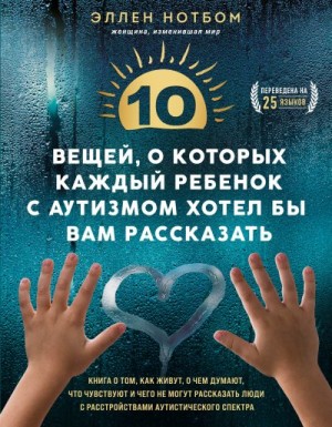 Эллен Нотбом - 10 вещей, о которых каждый ребенок с аутизмом хотел бы вам рассказать