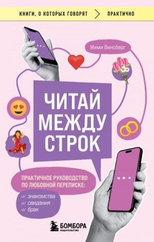 Винсберг Мими - Читай между строк. Практичное руководство по любовной переписке: знакомства, свидания, брак