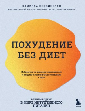 Бендинелли Камилла - Похудение без диет. Избавьтесь от пищевых зависимостей и войдите в гармоничные отношения с едой