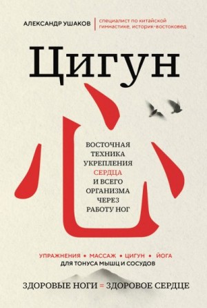 Ушаков Александр - Цигун: Здоровые ноги – здоровое сердце