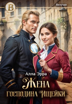 Эрра Алла - Жена господина Ищейки