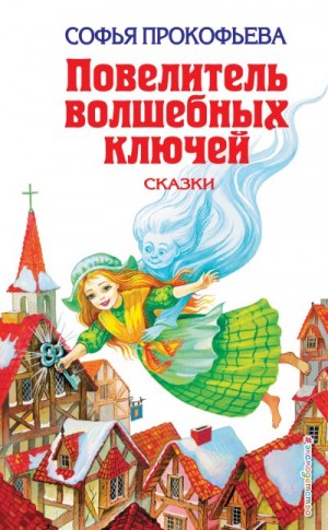 Прокофьева Софья - Повелитель волшебных ключей