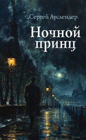 Ауслендер Сергей - Ночной принц