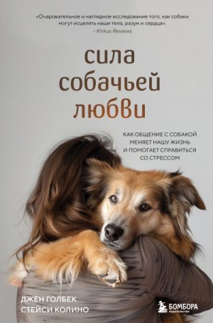 Голбек Джен, Колино Стейси - Сила собачьей любви. Как общение с собакой меняет нашу жизнь и помогает справиться со стрессом