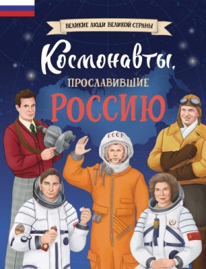 Шабалдин Константин - Космонавты, прославившие Россию