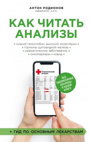 Родионов Антон - Как читать анализы. Все лабораторные анализы в одной книге
