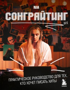 NIA - Сонграйтинг – практическое руководство для тех, кто хочет писать хиты