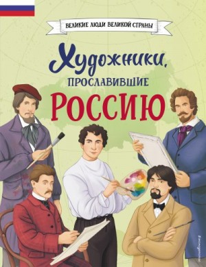 Адинцова Елена, Семибратская Виктория - Художники, прославившие Россию