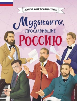 Гордеева Елена - Музыканты, прославившие Россию