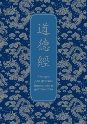 Лао-цзы - Дао дэ Цзин. Книга пути и достоинства