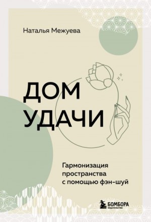 Межуева Наталья - Дом удачи. Гармонизация пространства с помощью фэн-шуй