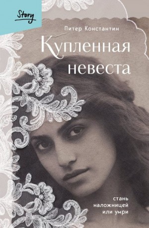 Константин Питер - Купленная невеста. Стань наложницей или умри