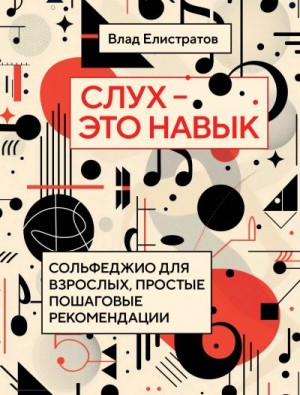 Елистратов Владимир - Слух – это навык. Сольфеджио для взрослых, простые пошаговые рекомендации