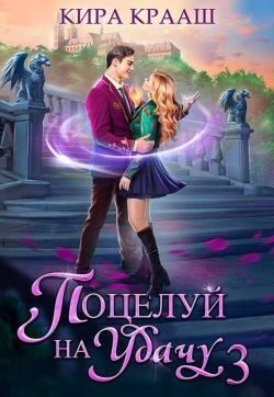 Крааш Кира - Поцелуй на удачу 3