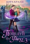 Крааш Кира - Поцелуй на удачу 3