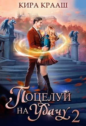 Крааш Кира - Поцелуй на удачу 2