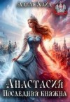 Хайд Адель - Анастасия. Последняя княжна