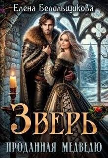 Белильщикова Елена - Зверь. Проданная медведю