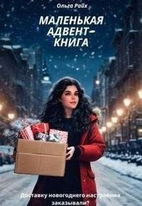 Райх Ольга - Маленькая адвент-книга