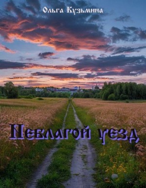 Кузьмина Ольга - Неблагой уезд