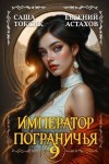 Астахов Евгений, Токсик Саша - Император Пограничья 9