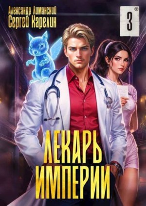 Карелин Сергей, Лиманский Александр - Лекарь Империи 3