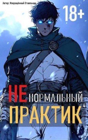 cкачать книгу Извращённый отшельник Ненормальный практик 4