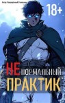 отшельник Извращённый - Ненормальный практик 4