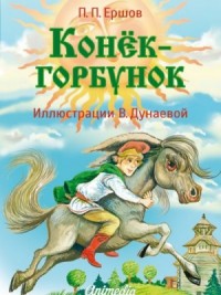 Конёк-горбунок (худ. В. Дунаева)