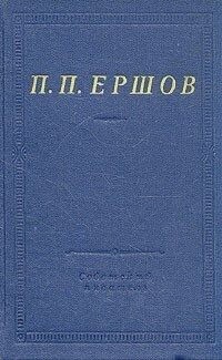Ершов Пётр - Конек-Горбунок (худ. В. Милашевский)