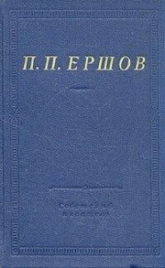 Конек-Горбунок (худ. В. Милашевский)