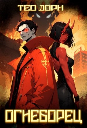 Дорн Тео - Огнеборец