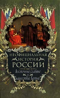 Балязин Вольдемар (Владимир) - Восточные славяне и нашествие Батыя