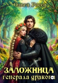 Заложница генерала дракона