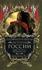 Балязин Вольдемар (Владимир) - Ордынское иго и становление Руси