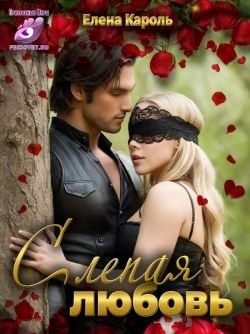 cкачать книгу Елена Кароль Слепая любовь