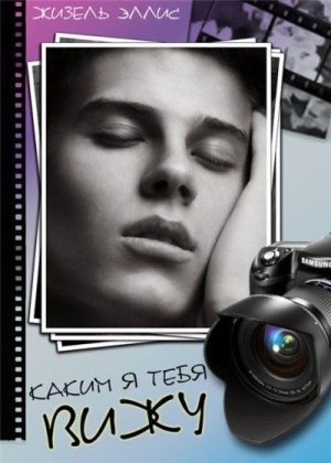 Эллис Жизель - Каким я тебя вижу