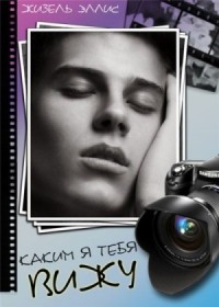 Каким я тебя вижу