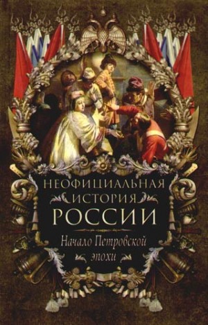 Балязин Вольдемар (Владимир) - Начало Петровской эпохи